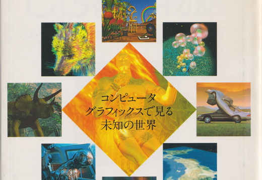 CG夢博物館 - Fujitsu Books - 1992